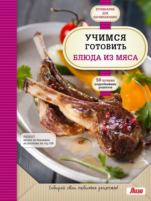 cover image of Учимся готовить блюда из мяса